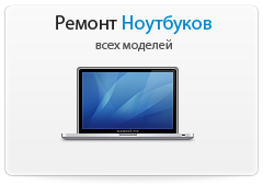 Ремонт ноутбуков