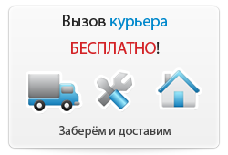 Вызов курьера