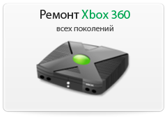 Ремонт xbox 360